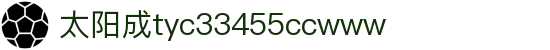中国·太阳成-www.tyc33455cc|集团官网